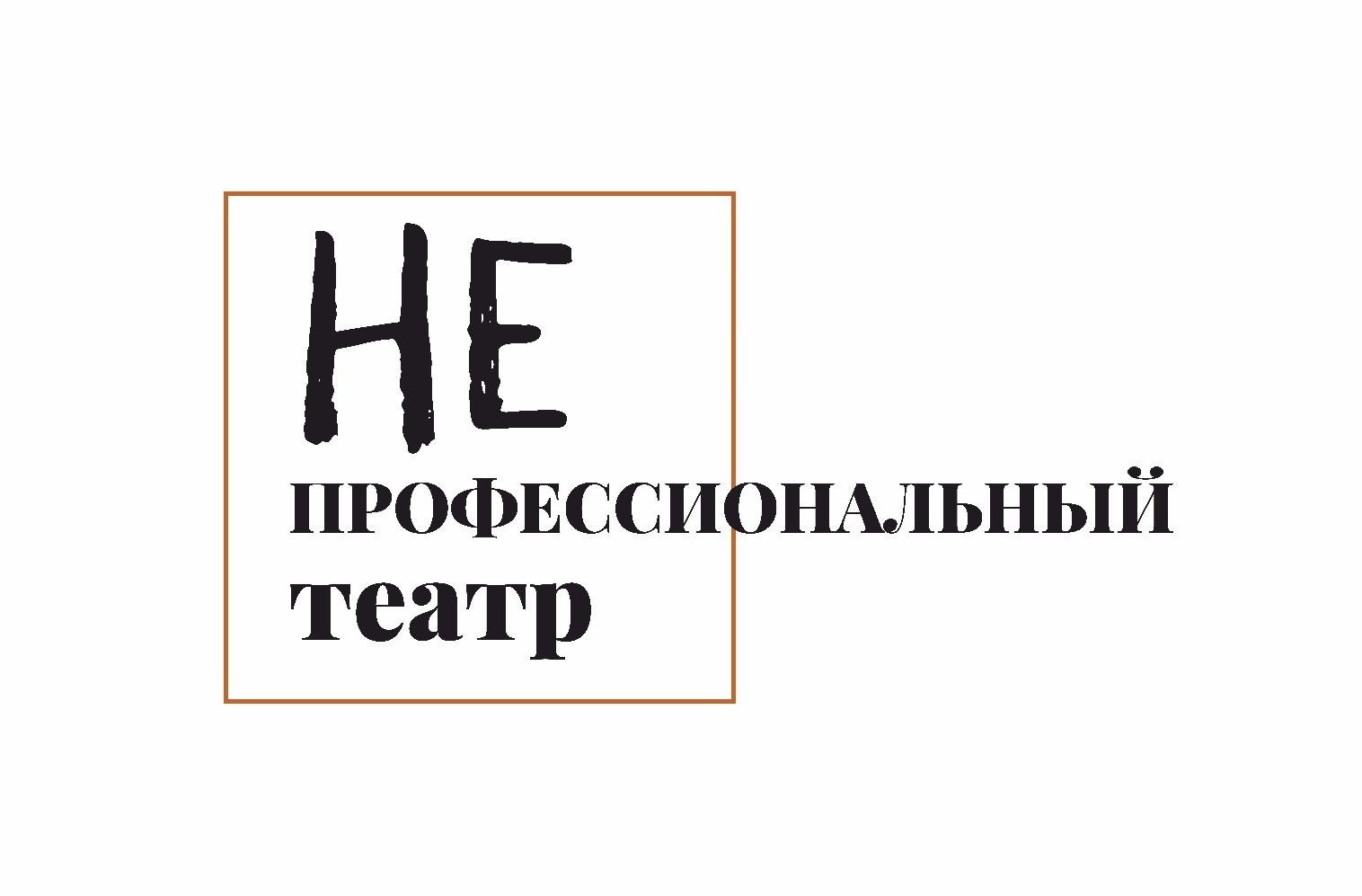 ПОСЛЕДНИЙ ШАНС! «Непрофессиональный театр» ЕГТИ набирает участников до 12 июля!!!